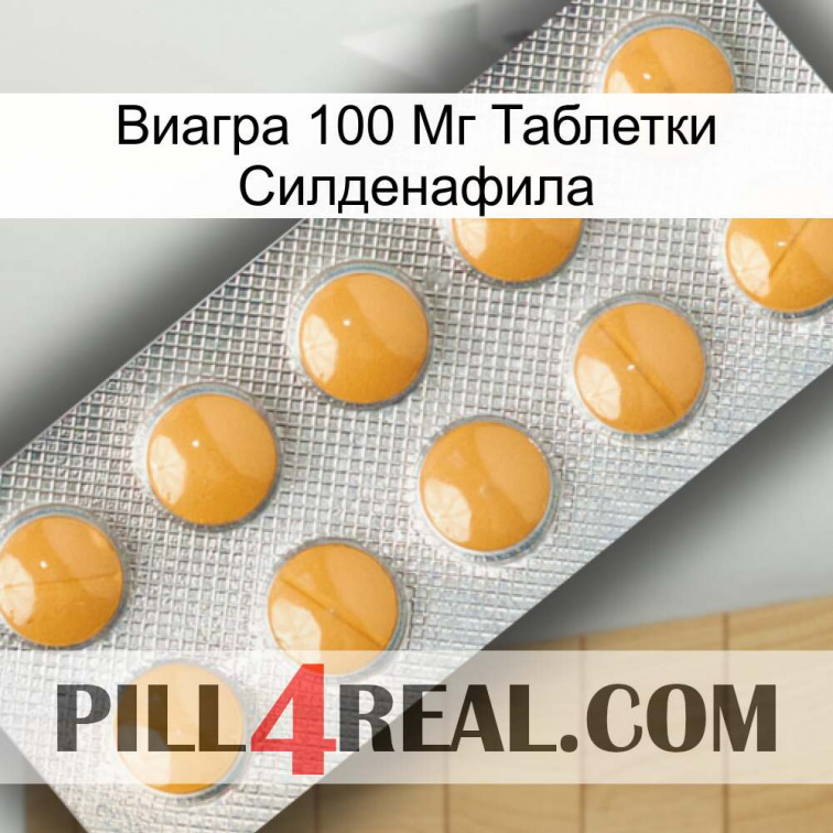 Виагра 100 Мг Таблетки Силденафила levitra1
